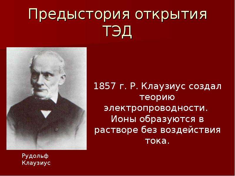 Презентация вклад отечественных ученых в развитие теории электролитической диссоциации