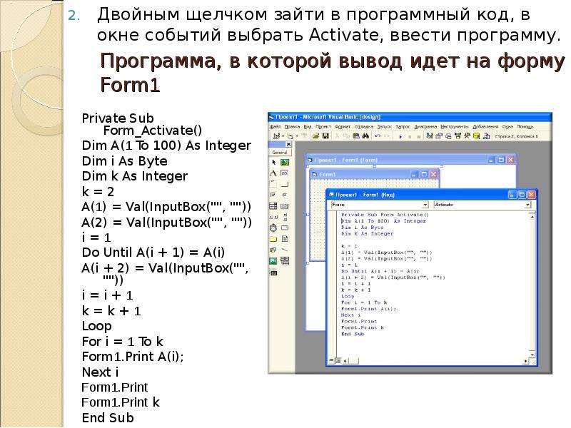 Выводить идти. Окно программного кода. Vba решение задач. Программные коды для ворд. Visual Basic программа вывод.