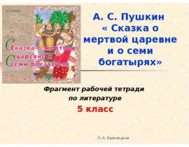Пушкин «Сказка о мертвой царевне и о семи богатырях»