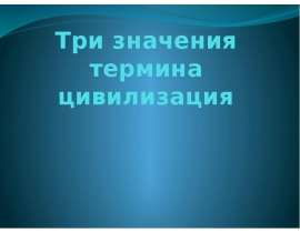 Три значения термина цивилизация