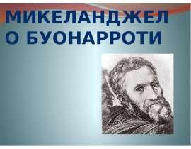 Микеланджело Буонарроти