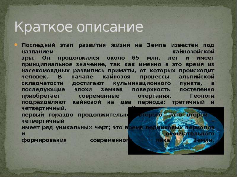 Сообщение о развитии. Эволюция жизни кратко. Развитие жизни на земле кратко. Этапы развития земли кратко. Первый этап развития земли.