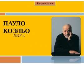 Скачать презентацию Пауло Коэльо