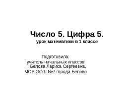 Число 5. Цифра 5 (1 класс)