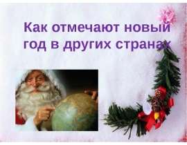 Скачать презентацию Как отмечают новый год в других странах