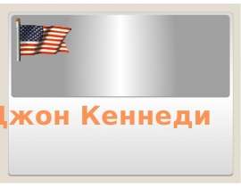 Джон Кеннеди