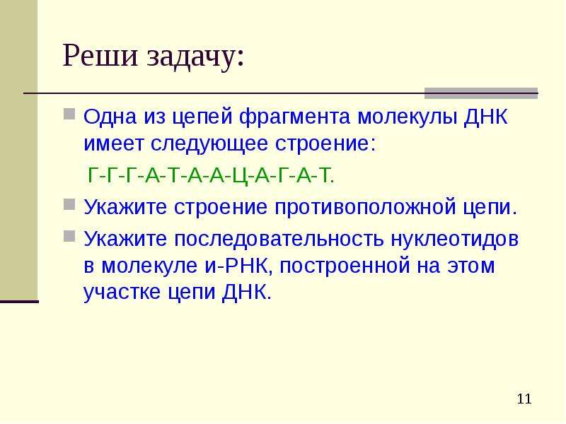 Фрагмент одной цепи днк имеет следующий. Задачи на цепи ДНК И РНК. Строение противоположной цепи ДНК. Задачи на построение ДНК. Задачи на построение цепи ДНК.