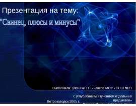 Свинец, плюсы и минусы