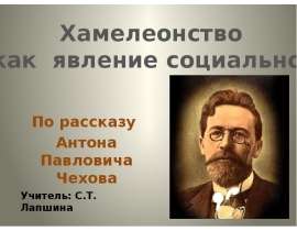 Хамелеонство как явление социальное