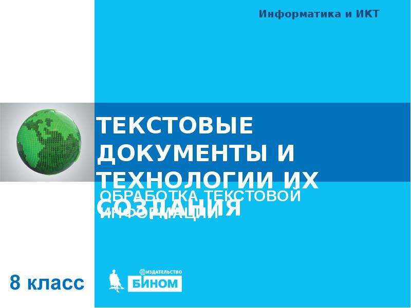 Текстовые документы и технологии их создания 7 класс презентация босова