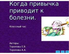 Когда привычка приводит к болезни