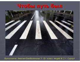 Чтобы путь был счастливым