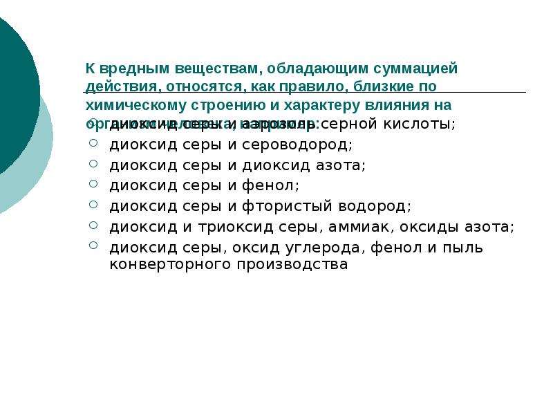 Действия относятся. Вредные вещества обладающие суммацией. Что относится к вредной примеси. Что относится к вредным веществам. Эффект суммации вредных веществ.