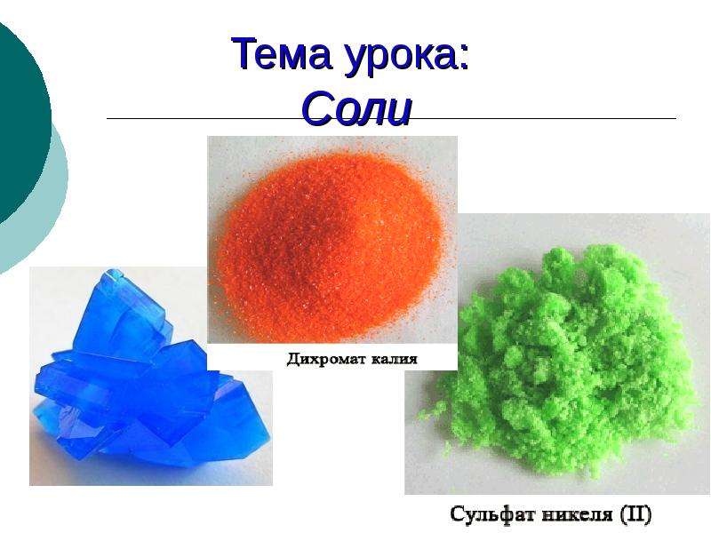 Соли простые вещества. Соли тема урока. Открытый урок на тему соли. Свойства соли в картинках для детей. Физические свойства соли схема.