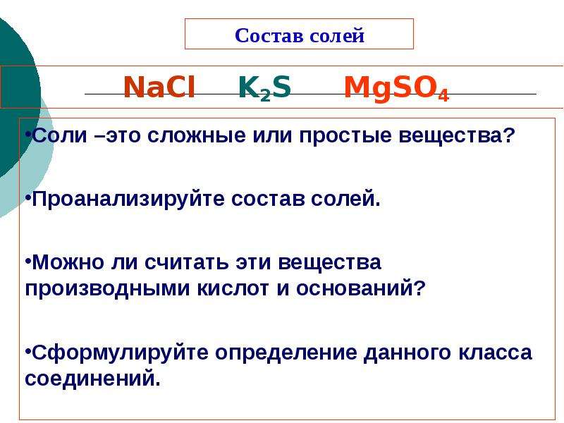 Физические свойства солей. Состав солей. Физический состав соли. Физические свойства соли NACL. Состав соли NACL.