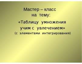 Таблицу умножения учим с увлечением