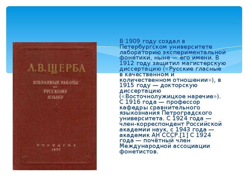 Щерба лев владимирович презентация