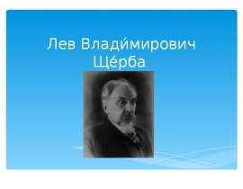 Лев Владимирович Щерба