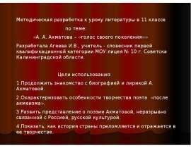 А. А. Ахматова – голос своего поколения