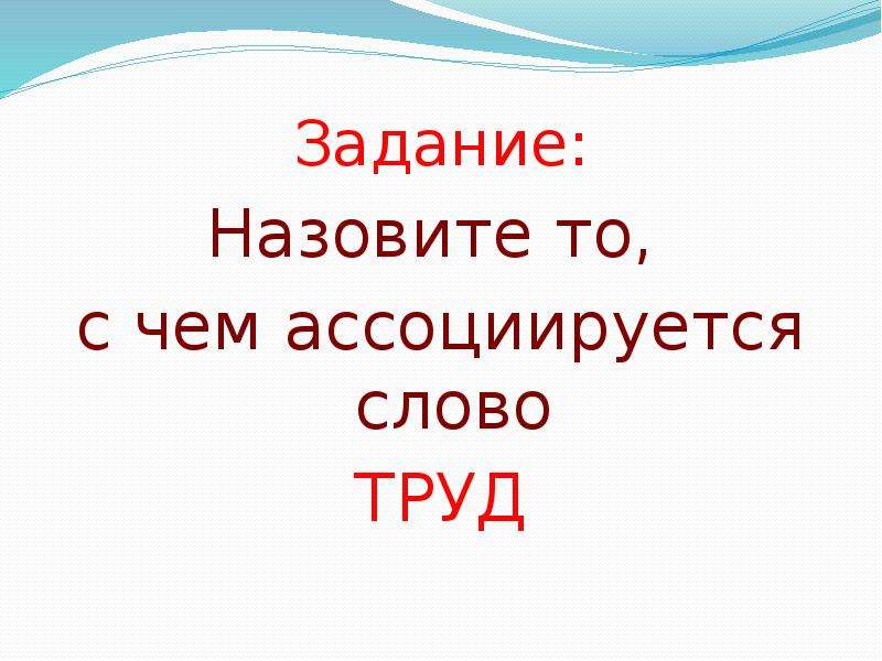 Слово труд. Ассоциации к слову труд. Слова ассоциации к слову труд. Слова на тему труд. Запиши слова ассоциации к слову труд.