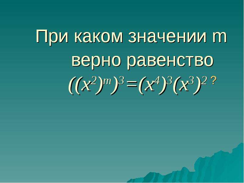 Верно m. При какихзначениях mверно равенство. При каких значениях x верно равенство x2−7=20x?. При каком значении m верно равенство m+1=10000 ?. При каком значении x верно равенство: x : 69 = 44?.