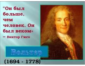 Вольтер (1694 - 1778)