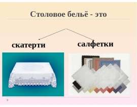 Столовое бельё