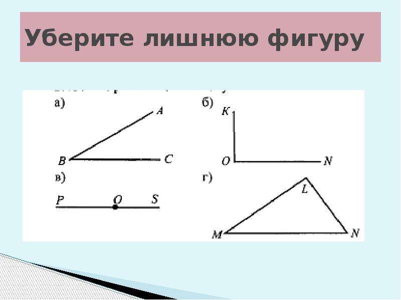 При определенном угле. Уберите лишнюю фигуру. Среди задач презентации уберите лишнюю.