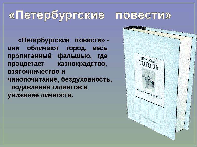 Проект исследование петербургские повести н в гоголя в критике и литературоведении