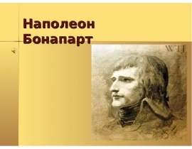 Наполеон Бонапарт