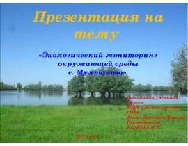 Экологический мониторинг окружающей среды с. Мултаново