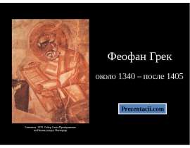 Феофан Грек