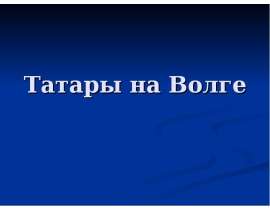 Татары на Волге