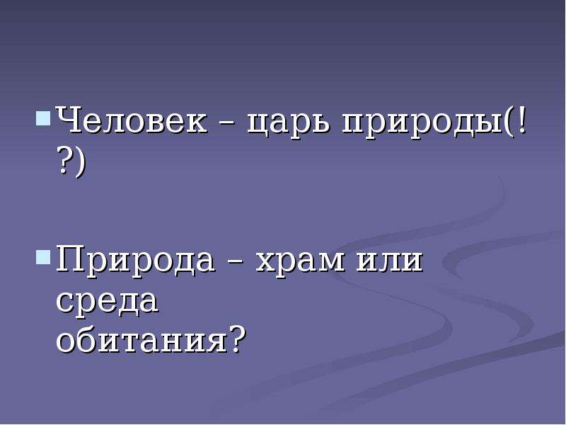 Царь природы. Человек царь природы. Человек Король природы. Человек царь природы картинки. Человек для презентации.