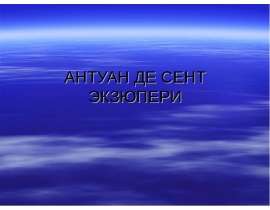 АНТУАН ДЕ СЕНТ ЭКЗЮПЕРИ