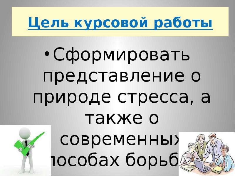 Представление курсовой. Стресс курсовая работа. Презентация к курсовой временные представления. Код работы курсовой работы.