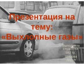 Скачать презентацию Выхлопные газы