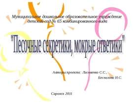 Песочные секретики, мокрые ответики