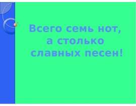 Всего семь нот, а столько славных песен