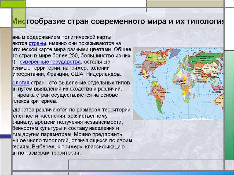 Современная политическая карта мира многообразие стран современного мира их основные типы ответ