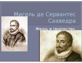 Мигель де Сервантес Сааведра