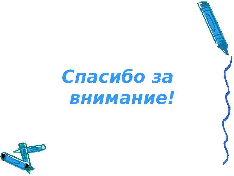 Спасибо за внимание для презентации по технологии