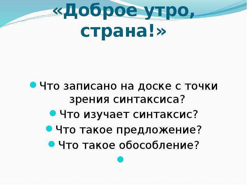 С точки зрения синтаксиса. «Рассвело» с точки зрения синтаксиса…. С какой точки зрения рассматривает синтаксис слово. Ввод данных с точки зрения синтаксиса.