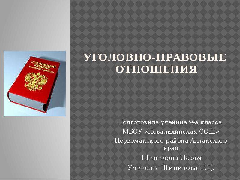 Право презентация 9 класс обществознание. Особенности уголовного права. Уголовное право особенности уголовно правовых отношений. Специфика уголовного права. Уголовно-правовые отношения 9 класс.