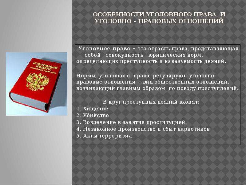 Уголовное право. Особенности уголовного права. Уголовно-правовые отношения 9 класс. Особенности уголовного законодательства. Особенности уголовно-правовых отношений.