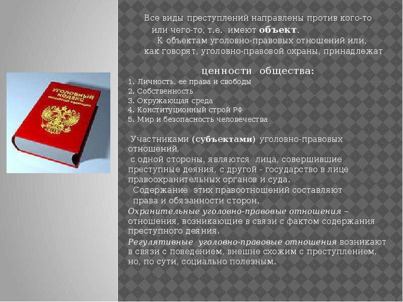 Виды уголовно правовых. Уголовно-правовые отношения. Уголовно правовой. Обществознание уголовно-правовые отношения. Уголовно-правовые отношения презентация.