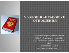 Скачать презентацию Уголовно-правовые отношения (9 класс)