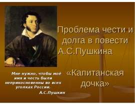 Проблема чести и долга в повести А.С.Пушкина «Капитанская дочка»