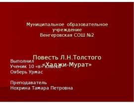 Повесть Л.Н.Толстого «Хаджи-Мурат»