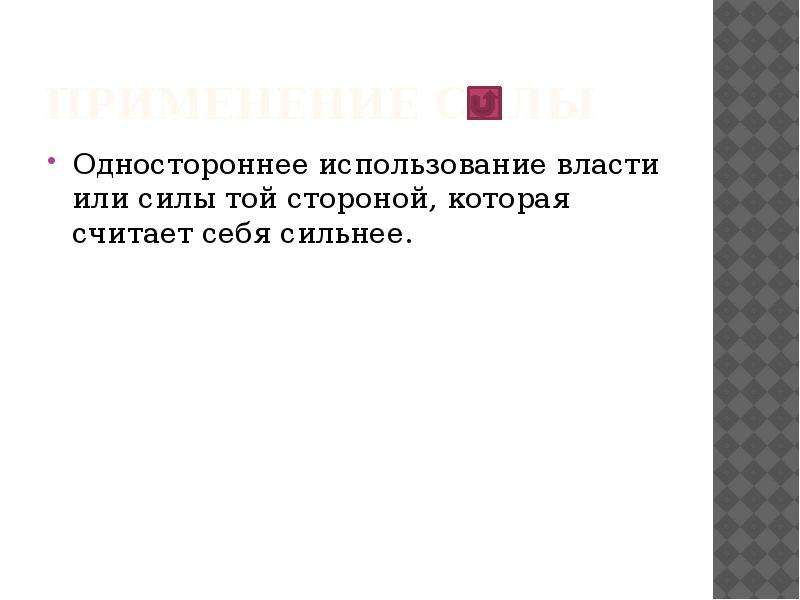 Пользуясь властью. Одностороннее использование власти или силы той стороной. Одностороннее использование силы:. Одностороннее использование власти. Одностороннее применение силы, власти -.